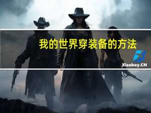 我的世界穿装备的方法