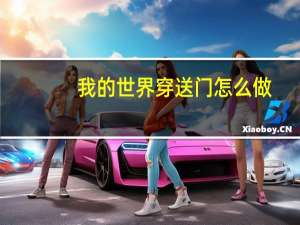 我的世界穿送门怎么做