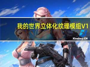 我的世界立体化纹理模组 V1.18.2 免费版（我的世界立体化纹理模组 V1.18.2 免费版功能简介）