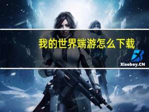 我的世界端游怎么下载