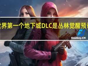 我的世界第一个地下城DLC是丛林觉醒预计在7月发布