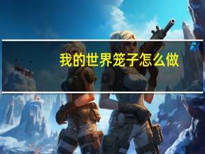 我的世界笼子怎么做