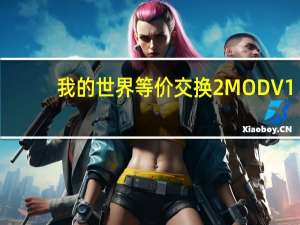 我的世界等价交换2MOD V1.7.10 免费版（我的世界等价交换2MOD V1.7.10 免费版功能简介）