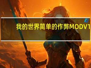 我的世界简单的作弊MOD V1.10.2 绿色免费版（我的世界简单的作弊MOD V1.10.2 绿色免费版功能简介）