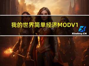 我的世界简单经济MOD V1.16.5 绿色免费版（我的世界简单经济MOD V1.16.5 绿色免费版功能简介）