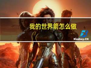 我的世界箭怎么做
