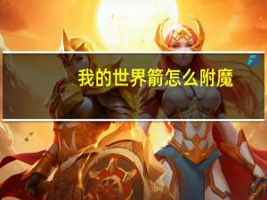我的世界箭怎么附魔