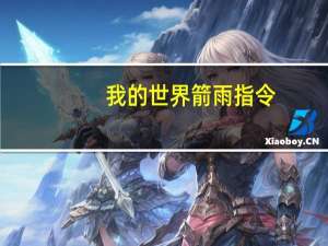 我的世界箭雨指令