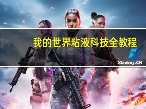 我的世界粘液科技全教程