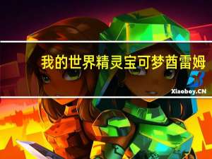 我的世界精灵宝可梦酋雷姆（我的世界神奇宝贝1 7 10焰白酋雷姆指令）
