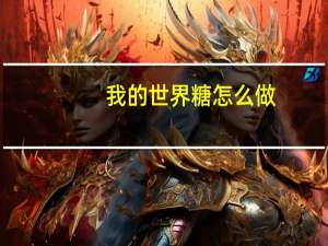 我的世界糖怎么做