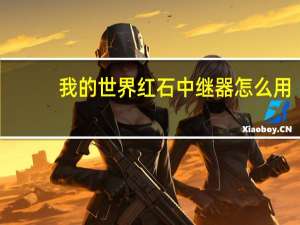 我的世界红石中继器怎么用