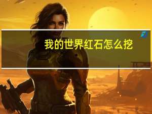 我的世界红石怎么挖