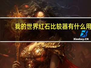 我的世界红石比较器有什么用