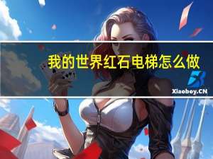 我的世界红石电梯怎么做
