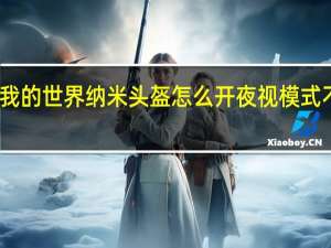 我的世界纳米头盔怎么开夜视模式不掉落（我的世界纳米头盔怎么开夜视）