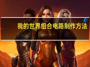 我的世界组合电路制作方法