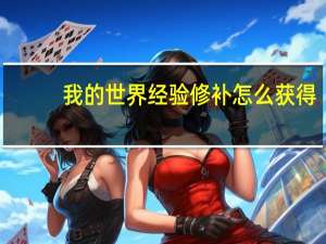 我的世界经验修补怎么获得