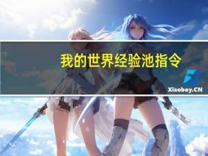 我的世界经验池指令
