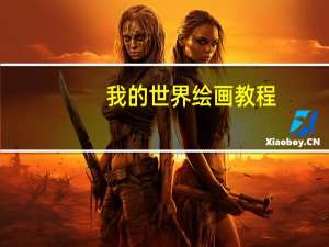 我的世界绘画教程