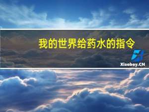 我的世界给药水的指令