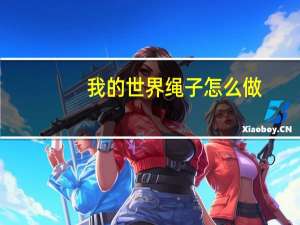 我的世界绳子怎么做