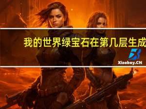 我的世界绿宝石在第几层生成（我的世界绿宝石在第几层）