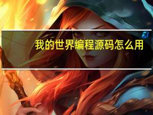 我的世界编程源码怎么用