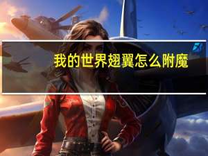 我的世界翅翼怎么附魔