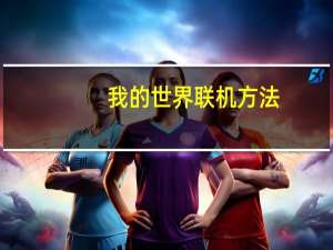 我的世界联机方法