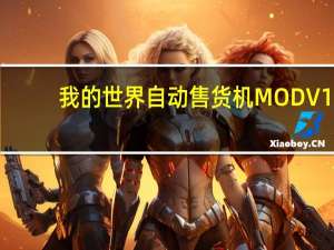 我的世界自动售货机MOD V1.10.2 绿色免费版（我的世界自动售货机MOD V1.10.2 绿色免费版功能简介）