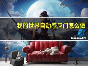 我的世界自动感应门怎么做（我的世界自动感应门制作教程）