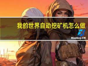 我的世界自动挖矿机怎么做