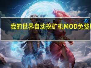 我的世界自动挖矿机MOD 免费版（我的世界自动挖矿机MOD 免费版功能简介）