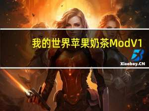 我的世界苹果奶茶Mod V1.0 绿色免费版（我的世界苹果奶茶Mod V1.0 绿色免费版功能简介）