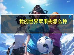 我的世界苹果树怎么种