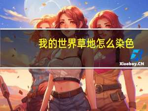 我的世界草地怎么染色