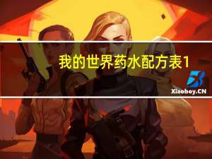 我的世界药水配方表1.17（我的世界药水配方表）