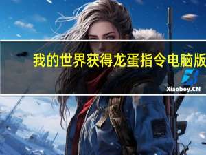 我的世界获得龙蛋指令电脑版（我的世界获得龙蛋指令）