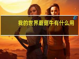 我的世界蘑菇牛有什么用