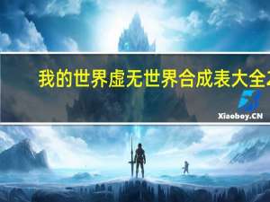 我的世界虚无世界合成表大全2（我的世界虚无世界3合成表）