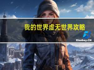 我的世界虚无世界攻略
