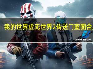 我的世界虚无世界2传送门蓝图合成表（我的世界虚无世界2传送门怎么做）