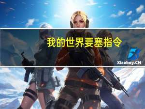 我的世界要塞指令