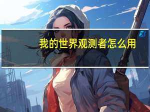 我的世界观测者怎么用