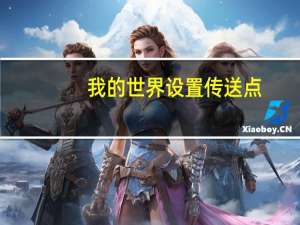 我的世界设置传送点