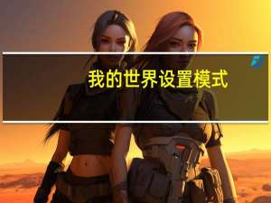 我的世界设置模式