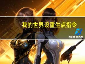 我的世界设重生点指令