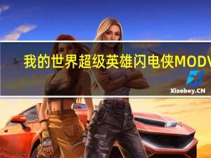 我的世界超级英雄闪电侠MOD V1.12 绿色免费版（我的世界超级英雄闪电侠MOD V1.12 绿色免费版功能简介）
