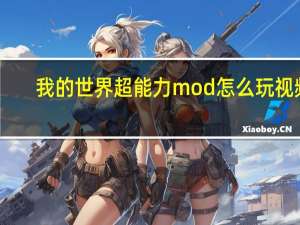 我的世界超能力mod怎么玩视频（我的世界超能力mod怎么玩）